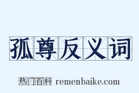 孤尊反义词是什么意思的图片